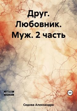 Скачать Друг. Любовник. Муж. 2 часть