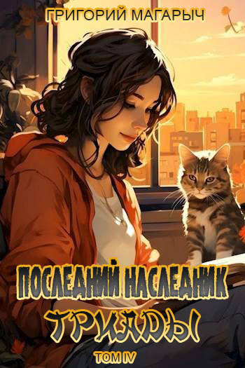 Скачать Последний наследник Триады. Том 4