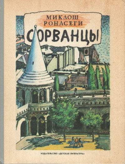 Сорванцы