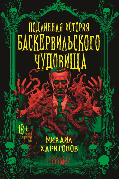 Скачать Подлинная история баскервильского чудовища