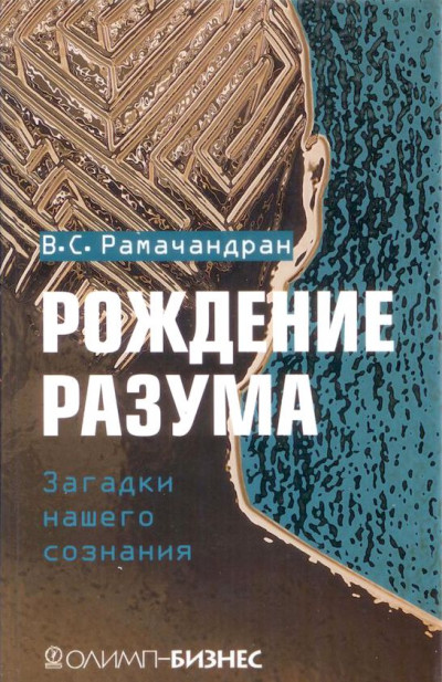 Рождение разума. Загадки нашего сознания