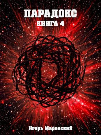 Скачать Парадокс. Книга 4