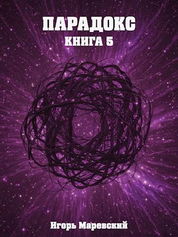 Скачать Парадокс. Книга 5