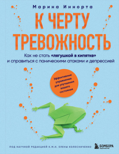 Скачать К черту тревожность. Как не стать «лягушкой в кипятке» и справиться с паническими атаками и депрессией