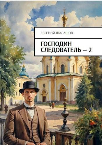 Скачать Господин следователь. Книга 2