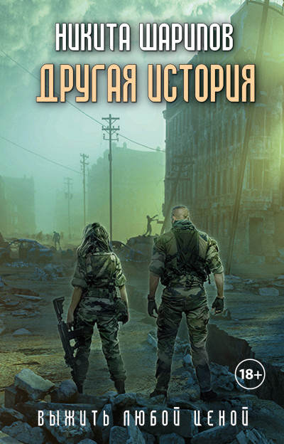 Скачать Выжить любой ценой. Часть 5. Другая история