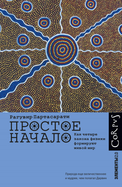 Скачать Простое начало. Как четыре закона физики формируют живой мир