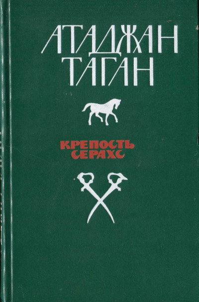 Скачать Крепость Серахс (книга первая)