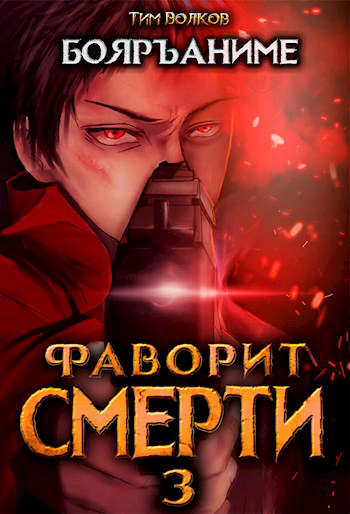 Скачать Фаворит смерти 3