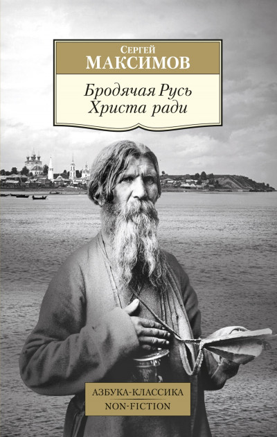 Скачать Бродячая Русь Христа ради