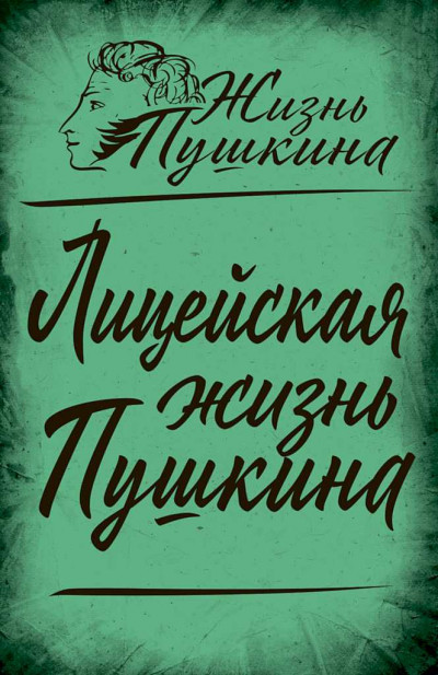 Скачать Лицейская жизнь Пушкина (сборник статей)