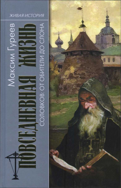 Скачать Повседневная жизнь Соловков. От Обители до СЛОНа