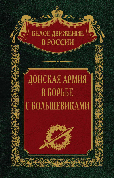 Скачать Донская армия в борьбе с большевиками