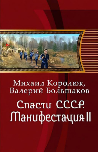 Скачать Спасти СССР. Манифестация II