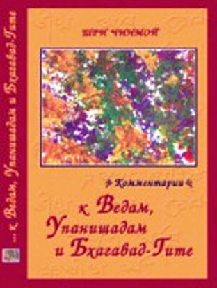 Скачать Шри Чинмой. Комментарии к Ведам, Упанишадам и Бхагавад-Гите