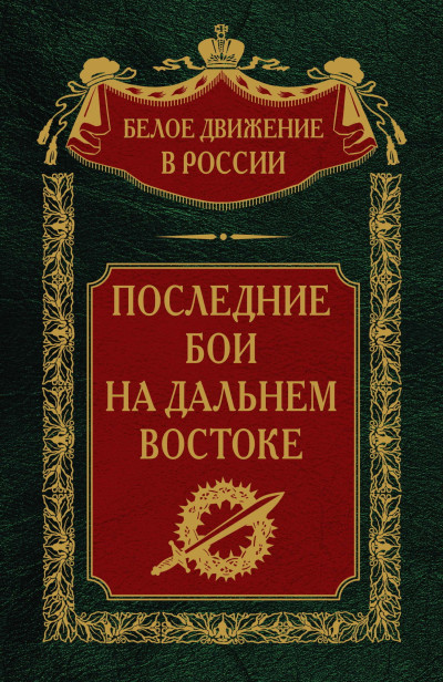 Скачать Последние бои на Дальнем Востоке