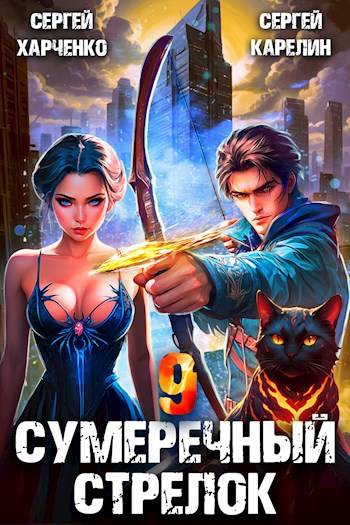 Скачать Сумеречный стрелок 9