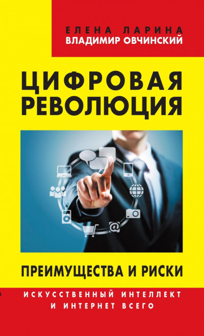 Скачать Цифровая революция. Преимущества и риски. Искусственный интеллект и интернет всего