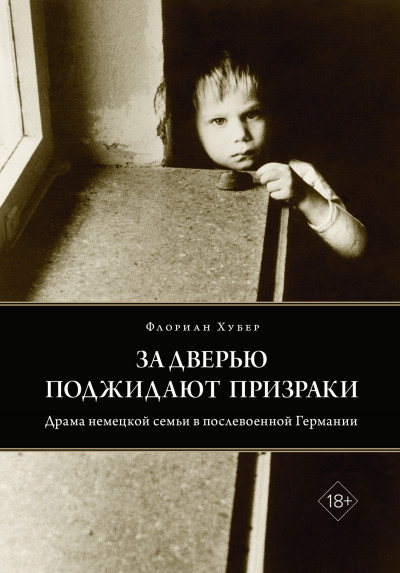 Скачать За дверью поджидают призраки. Драма немецкой семьи в послевоенной Германии