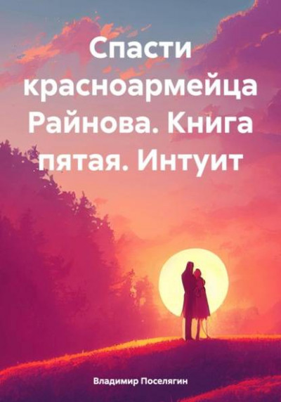 Скачать Спасти красноармейца Райнова. Книга пятая. Интуит