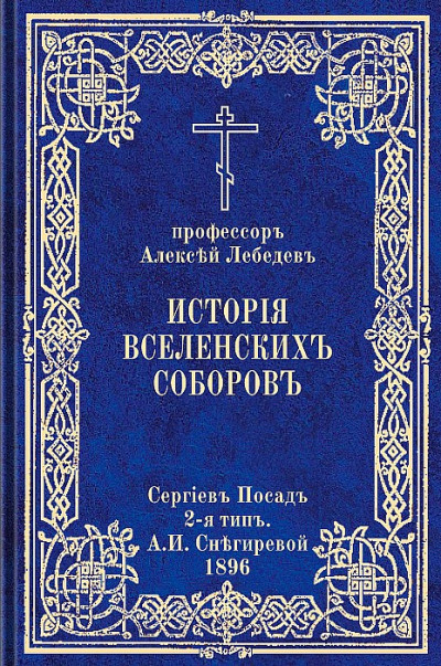 Скачать История Вселенских соборов. Часть I. Вселенские соборы IV и V веков