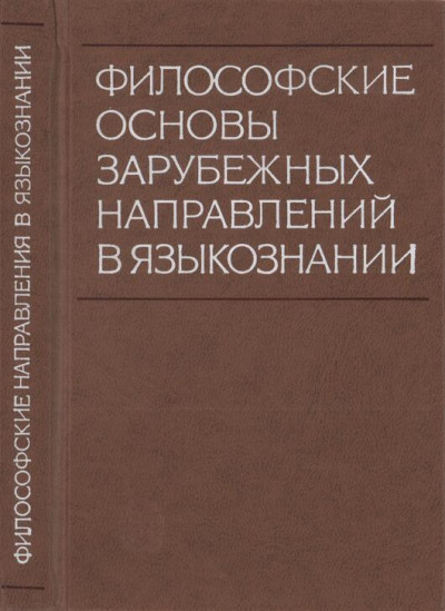 Скачать Философские основы зарубежных направлений в языкознании