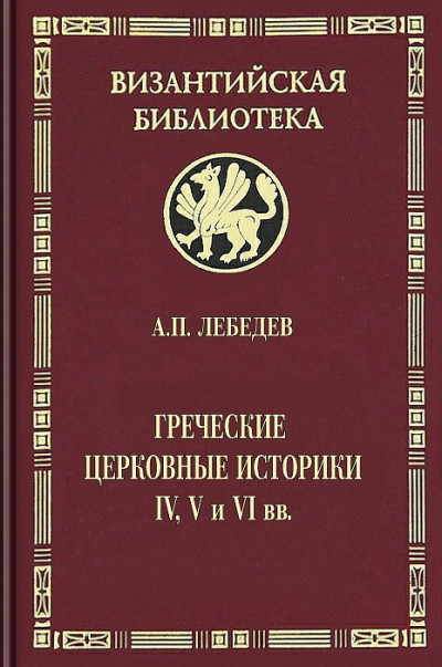 Скачать Греческие церковные историки IV, V и VI вв.