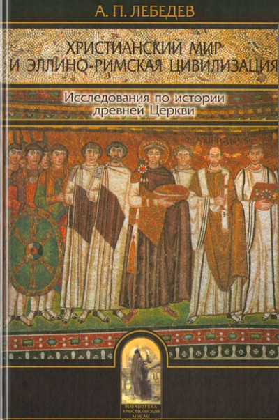 Скачать Христианский мир и эллино-римская цивилизация. Исследования по истории древней Церкви