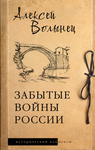 Скачать Забытые войны России