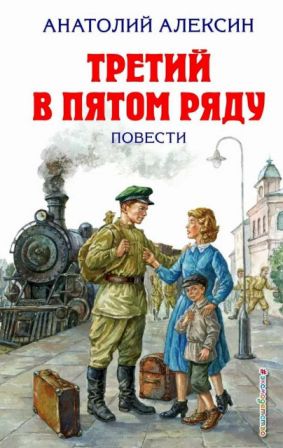 Скачать Третий в пятом ряду [сборник 2018, худ. Г. Мазурин]