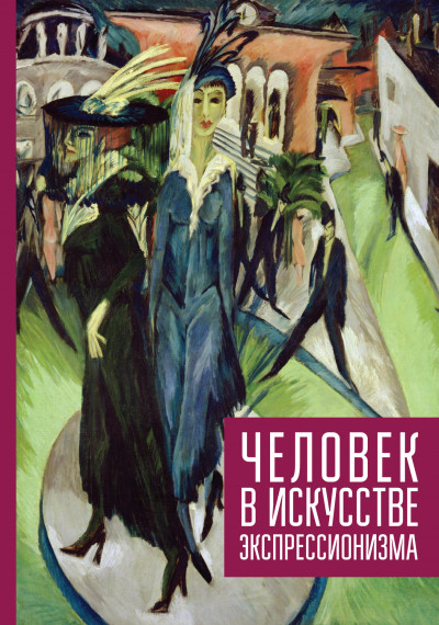 Скачать Человек в искусстве экспрессионизма