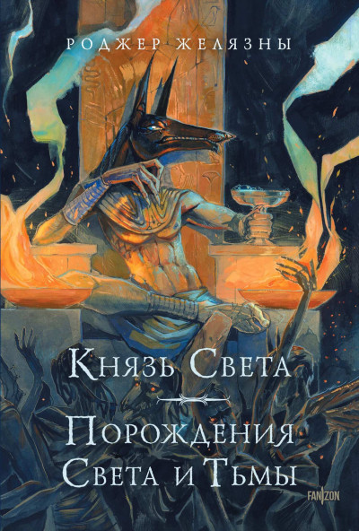 Скачать Князь Света. Порождения Света и Тьмы