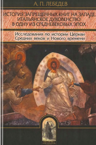 Скачать История запрещенных книг на Западе. Итальянское духовенство в одну из средневековых эпох