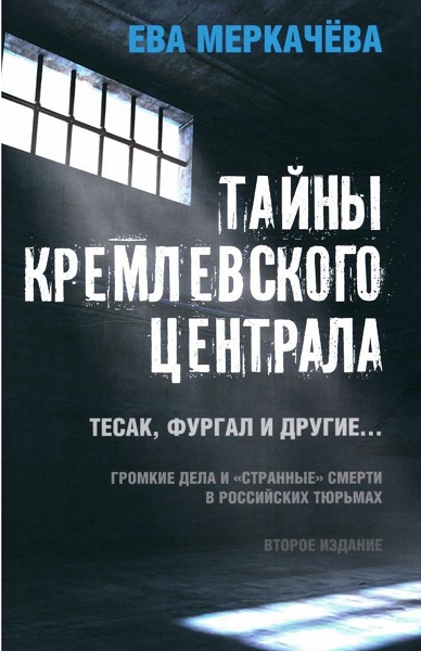 Скачать Тайны Кремлевского централа. Тесак, Фургал и другие. Громкие дела и «Странные» смерти, в российских тюрьмах