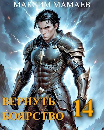 Вернуть Боярство 14