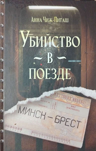 Скачать Убийство в поезде Минск-Брест