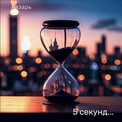 Скачать 5 секунд…