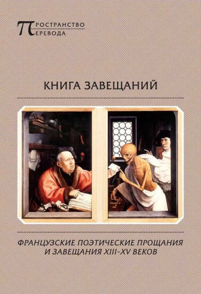 Скачать Книга завещаний. Французские поэтические прощания и завещания XIII–XV веков