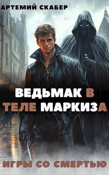 Скачать Ведьмак в теле Маркиза