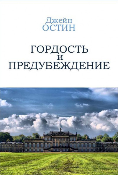 Скачать Гордость и Предубеждение