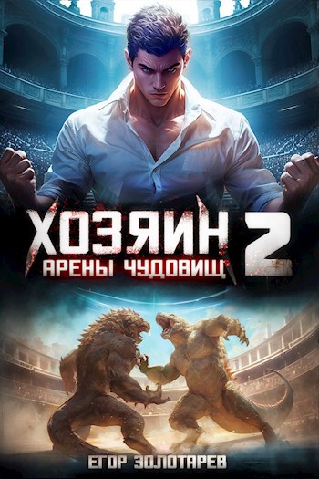 Скачать Хозяин арены чудовищ Книга 2