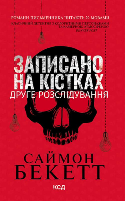 Скачать Записано на кістках. Друге розслідування