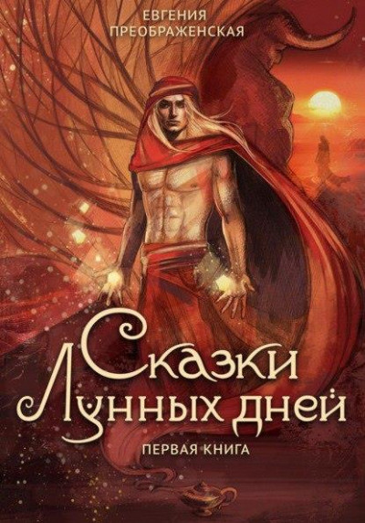 Скачать Сказки лунных дней. Первая книга