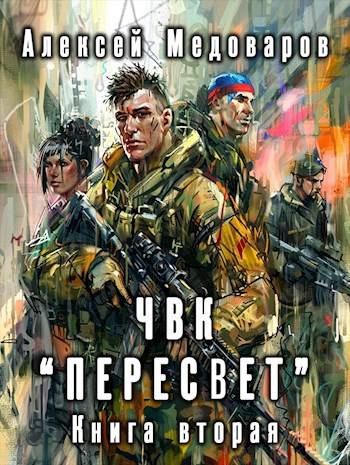 Скачать ЧВК "Пересвет". Книга вторая