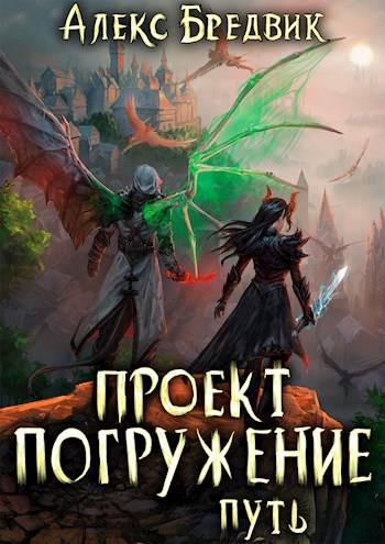 Скачать Проект «Погружение». Том 11. Путь