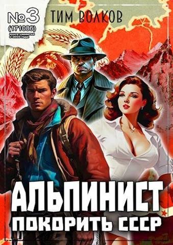 Скачать Альпинист. Книга 3