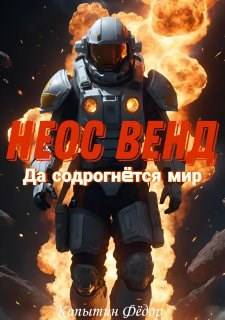 Скачать Неос Венд II