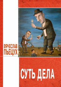 Скачать Суть дела (сборник)