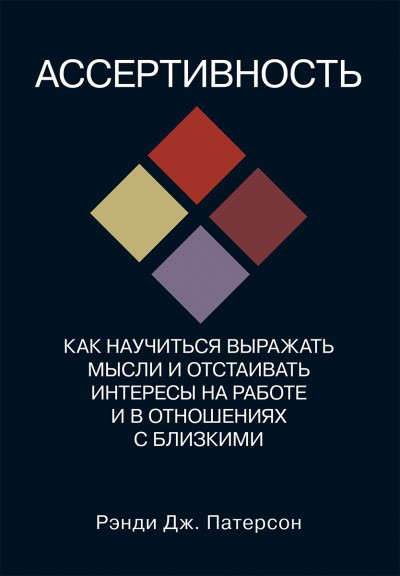 Ассертивность: как научиться выражать мысли и отстаивать интересы на работе и в отношениях с близкими