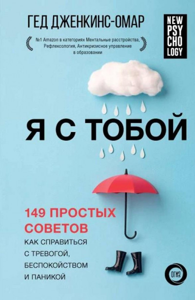 Скачать Я с тобой. 149 простых советов как справиться с тревогой, беспокойством и паникой